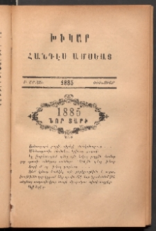 ԽԻԿԱՐ: Հանդէս ամսեայ, 1885, Բ շրջան, Յունուար