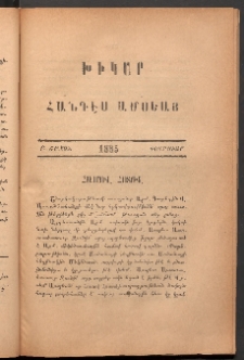 ԽԻԿԱՐ: Հանդէս ամսեայ, 1885, Բ շրջան, Փետրուար