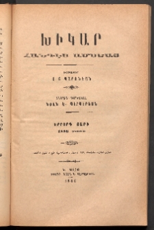 ԽԻԿԱՐ: Հանդէս ամսեայ, 1886, Գ շրջան, Օգոստոս
