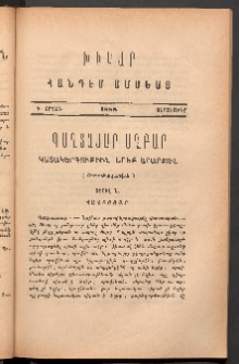 ԽԻԿԱՐ: Հանդէս ամսեայ, 1886, Գ շրջան, Սեպտեմբեր
