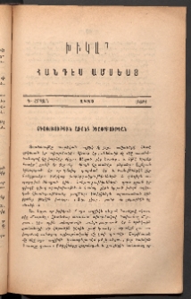 ԽԻԿԱՐ: Հանդէս ամսեայ, 1887, Գ շրջան, Մարտ
