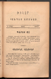 ԽԻԿԱՐ: Հանդէս ամսեայ, 1887, Գ շրջան, Յունիս