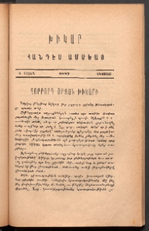 ԽԻԿԱՐ: Հանդէս ամսեայ, 1887, Դ շրջան, Օգոստոս