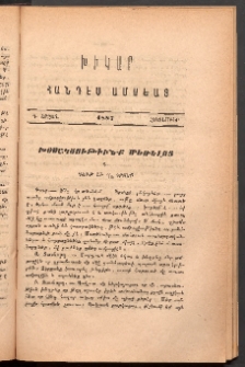 ԽԻԿԱՐ: Հանդէս ամսեայ, 1887, Դ շրջան, Հոկտեմբեր