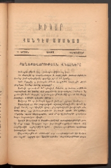 ԽԻԿԱՐ: Հանդէս ամսեայ, 1887, Դ շրջան, Դեկտեմբեր