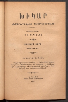 ԽԻԿԱՐ: Հանդէս ամսեայ, 1888, Դ շրջան, Փետրուար
