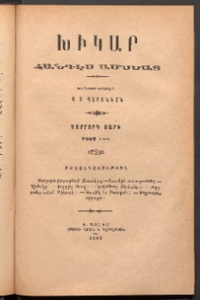 ԽԻԿԱՐ: Հանդէս ամսեայ, 1888, Դ շրջան, Մարտ