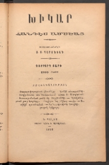 ԽԻԿԱՐ: Հանդէս ամսեայ, 1888, Դ շրջան, Մայիս