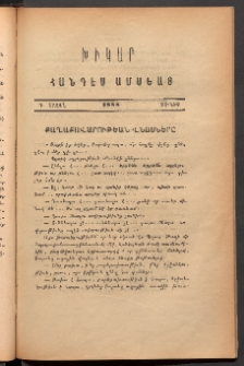 ԽԻԿԱՐ: Հանդէս ամսեայ, 1888, Դ շրջան, Յունիս