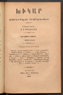 ԽԻԿԱՐ: Հանդէս ամսեայ, 1888, Դ շրջան, Յուլիս