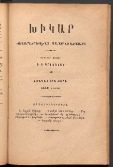 ԽԻԿԱՐ: Հանդէս ամսեայ, 1888, Ե շրջան, Օգոստոս