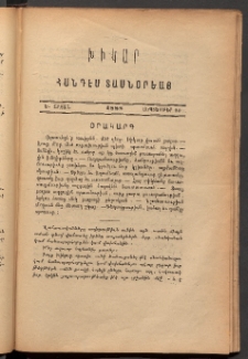 ԽԻԿԱՐ: Հանդէս տասնօրեայ, 1888, Ե շրջան, Սեպտեմբեր 30