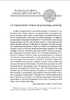 Աշխարհաքաղաքացիական յիշողութիւնը եւ յոյների ցեղասպանութեան պատմութիւնը