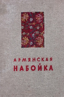 Армянская набойка