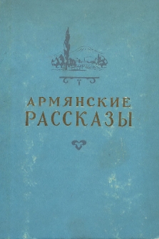 Армянские рассказы