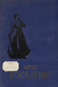 Арус Восканян