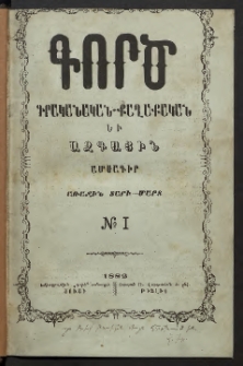 ԳՈՐԾ, 1882, Առաջին տարի, Թիւ 1 (Մարտ)