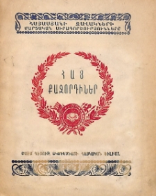 Հայ քաջորդիներ