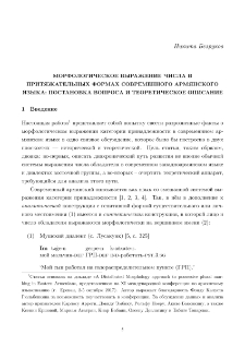 Морфологическое выражение числа в притяжательных формах современного армянского языка: Постановка и теоретическое описание