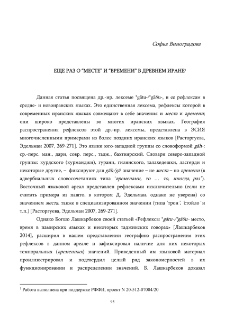 Еще раз о "месте" и "времени" в Древнем Иране