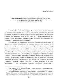 О датировке официального принятия христианства в Кавказской Албании (313-315гг.)