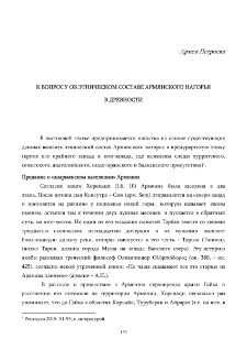 К вопросу об этническом составе Армянского нагорья в древности