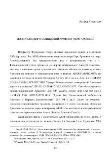 Монетный двор Сасанидской Армении (Перс-Армении)