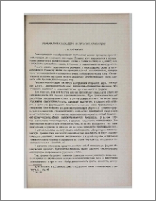 Грамматикализация и лексикализация