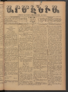 Արմէնիա, 1891, Զ․ տարի, Թիւ 57 (Մարտ 18/ Մարտ 6, Չորեքշաբթի)