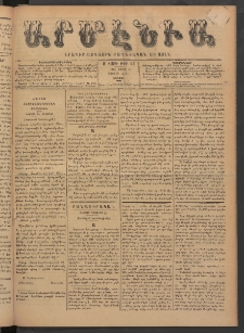 Արմէնիա, 1891, Զ․ տարի, Թիւ 64 (Ապրիլ 11/ Մարտ 30, Շաբաթ )