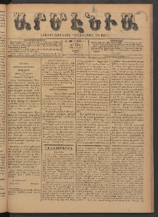 Արմէնիա, 1891, Զ․ տարի, Թիւ 70 (Մայիս 2/ Ապրիլ 20, Շաբաթ)
