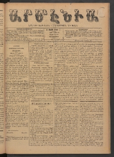 Արմէնիա, 1891, Զ․ տարի, Թիւ 74 (Մայիս 20/ Մայիս 8, Չորեքշաբթի)