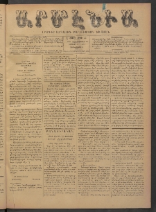 Արմէնիա, 1891, Է․ տարի, Թիւ 35 (Դեկտեմբեր 16/ Դեկտեմբեր 4, Չորեքշաբթի)
