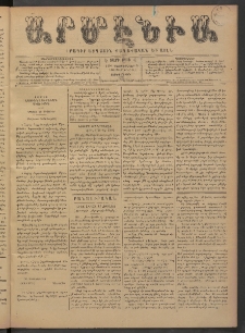 Արմէնիա, 1891, Է․ տարի, Թիւ 33 (Դեկտեմբեր 9/ Նոյեմբեր 27, Չորեքշաբթի)