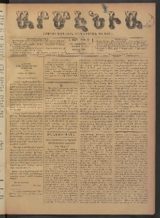 Արմէնիա, 1891, Է․ տարի, Թիւ 29 (Նոյեմբեր 25/ Նոյեմբեր 13, Չորեքշաբթի)