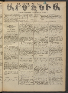 Արմէնիա, 1891, Է․ տարի, Թիւ 25 (Նոյեմբեր 11/ Հոկտեմբեր 30, Չորեքշաբթի)