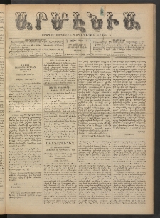 Արմէնիա, 1892, Է․ տարի, Թիւ 47 (Յունվար 30/ Յունվար 18, Շաբաթ)