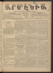 Արմէնիա, 1892, Է․ տարի, Թիւ 53 (Փետրվար 20/ Փետրվար 8, Շաբաթ)