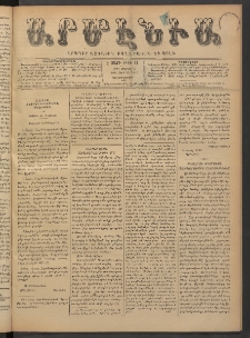 Արմէնիա, 1892, Է․ տարի, Թիւ 66 (Ապրիլ 6/ Մարտ 25, Չորեքշաբթի)