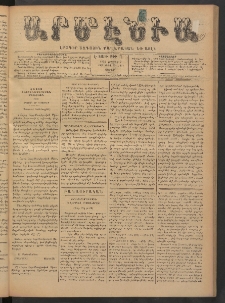 Արմէնիա, 1892, Է․ տարի, Թիւ 74 (Մայիս 7/ Ապրիլ 25, Շաբաթ)