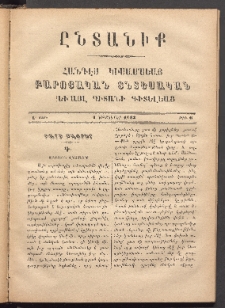 ԸՆՏԱՆԻՔ, 1883, Ա տարի, Թիւ 6 (Դեկտեմբեր 1)