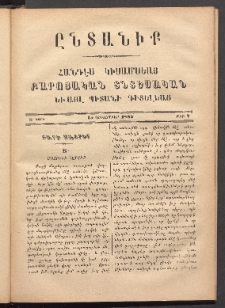 ԸՆՏԱՆԻՔ, 1883, Ա տարի, Թիւ 7 (Դեկտեմբեր 15)