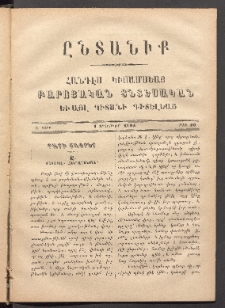 ԸՆՏԱՆԻՔ, 1884, Ա տարի, Թիւ 10 (Փետրուար 1)