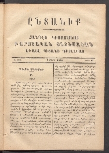 ԸՆՏԱՆԻՔ, 1884, Ա տարի, Թիւ 12 (Մարտ 1)