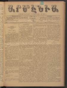 Արմէնիա, 1893, Ը․ տարի, Թիւ 41 (Յունվար 7/ 1892 Դեկտեմբեր 26, Շաբաթ)