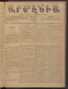 Արմէնիա, 1893, Ը․ տարի, Թիւ 42 (Յունվար 11/ 1892 Դեկտեմբեր 30, Չորեքշաբթի)