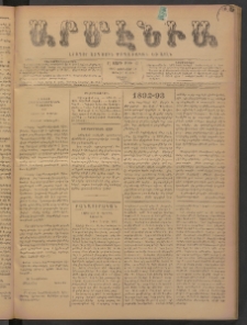Արմէնիա, 1893, Ը․ տարի, Թիւ 43 (Յունվար 14/ 1892 Յունվար 2, Շաբաթ)