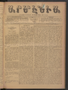 Արմէնիա, 1893, Ը․ տարի, Թիւ 46 (Յունվար 28/ Յունվար 16, Շաբաթ)