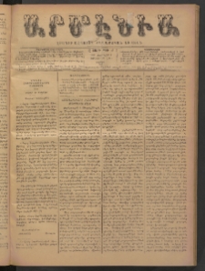 Արմէնիա, 1893, Ը․ տարի, Թիւ 48 (Փետրվար 4/ Յունվար 23, Շաբաթ)