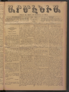 Արմէնիա, 1893, Ը․ տարի, Թիւ 52 (Փետրվար 18/ Փետրվար 6, Շաբաթ)